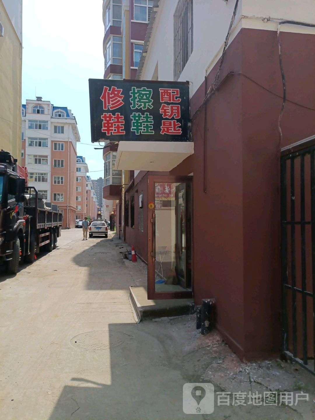 修鞋擦鞋配钥匙