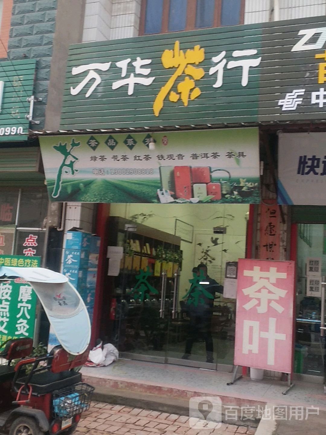 万华茶行