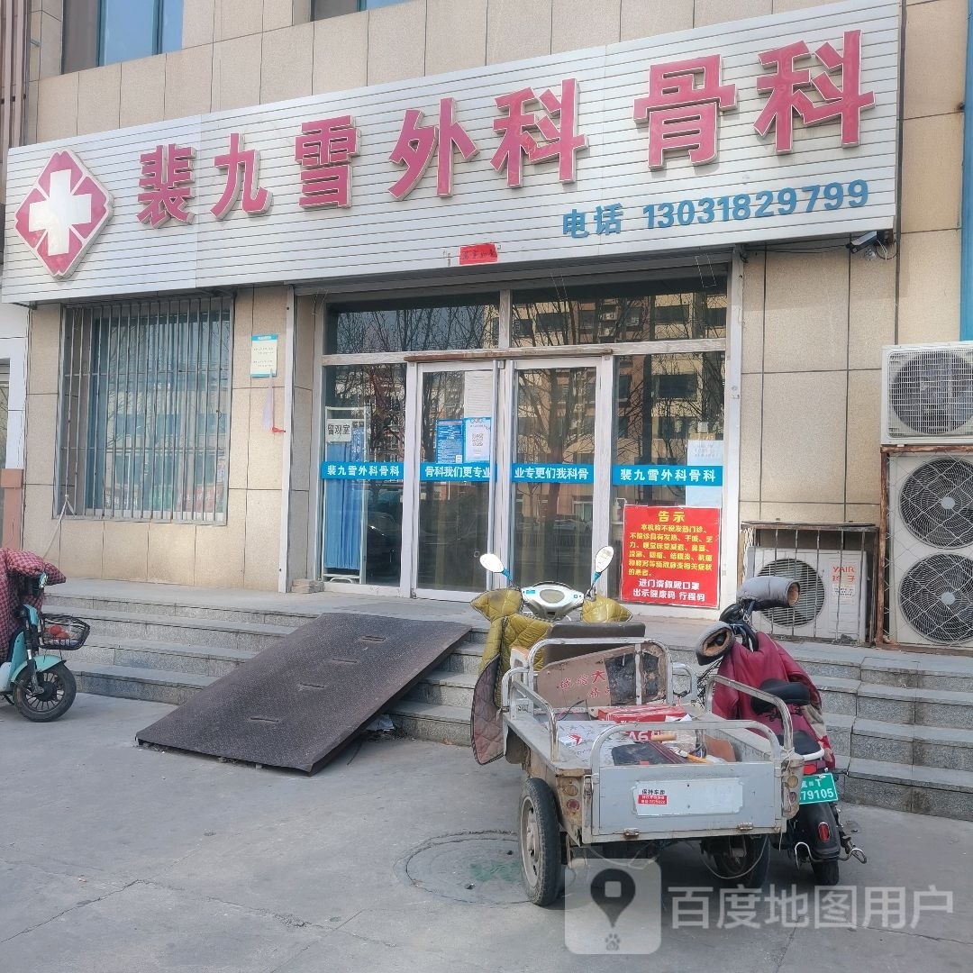 裴九雪外科骨科