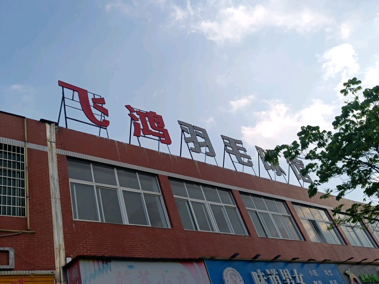 飞鸿羽毛球馆