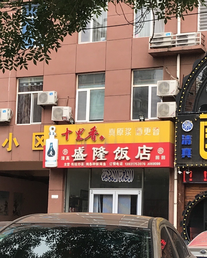 盛隆饭店(运茂小区店)