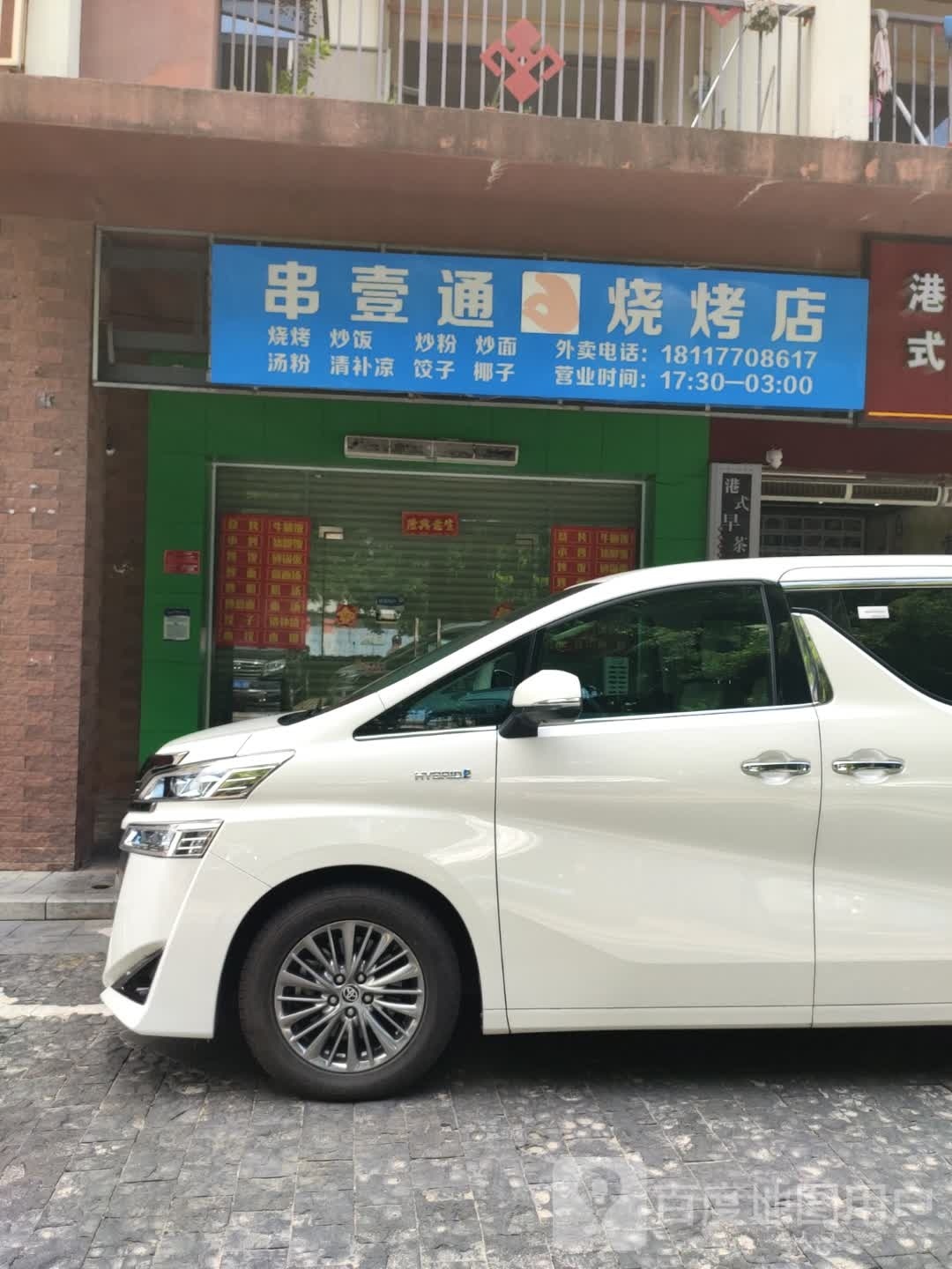 串壹通烧烤店(半山半岛店)