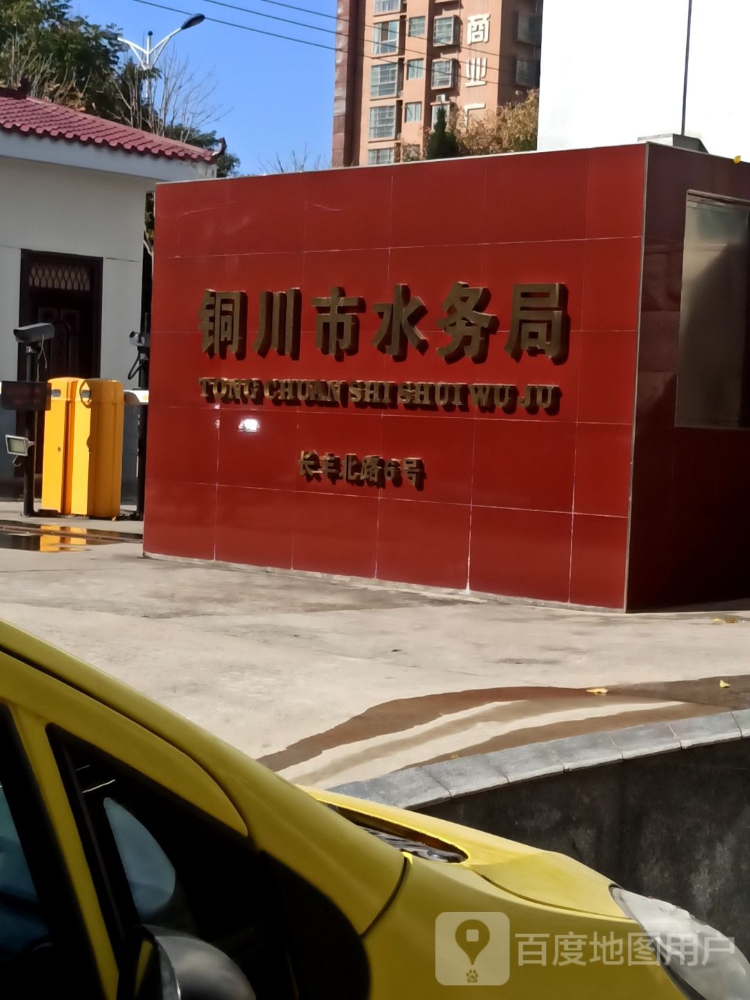 铜川市水务局