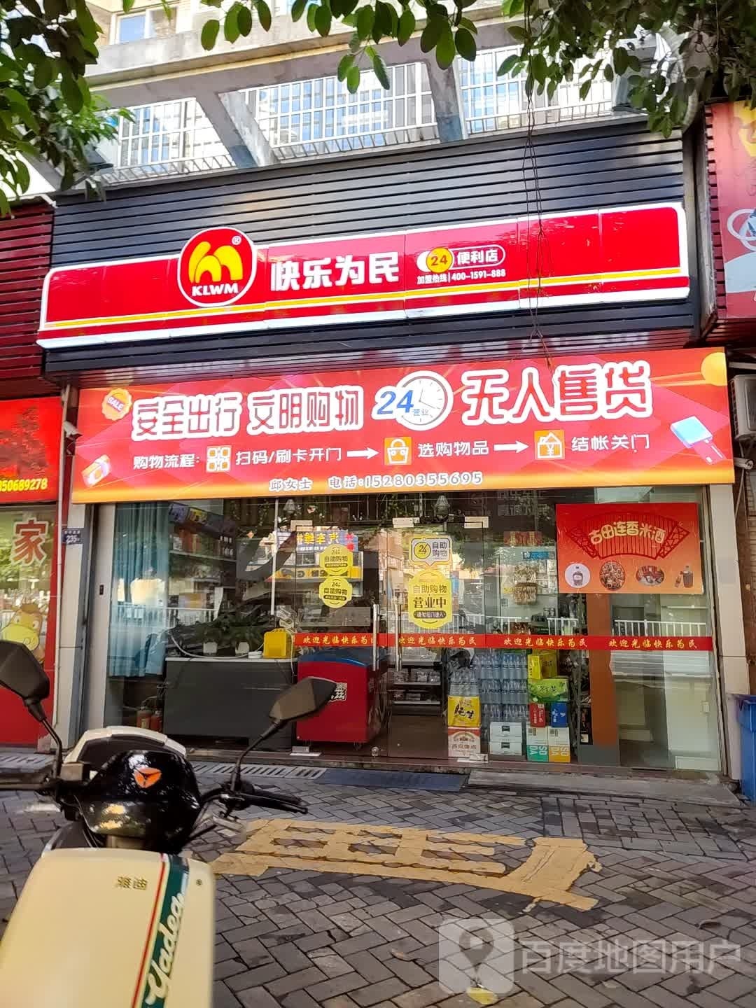 快乐为民24显时便利店