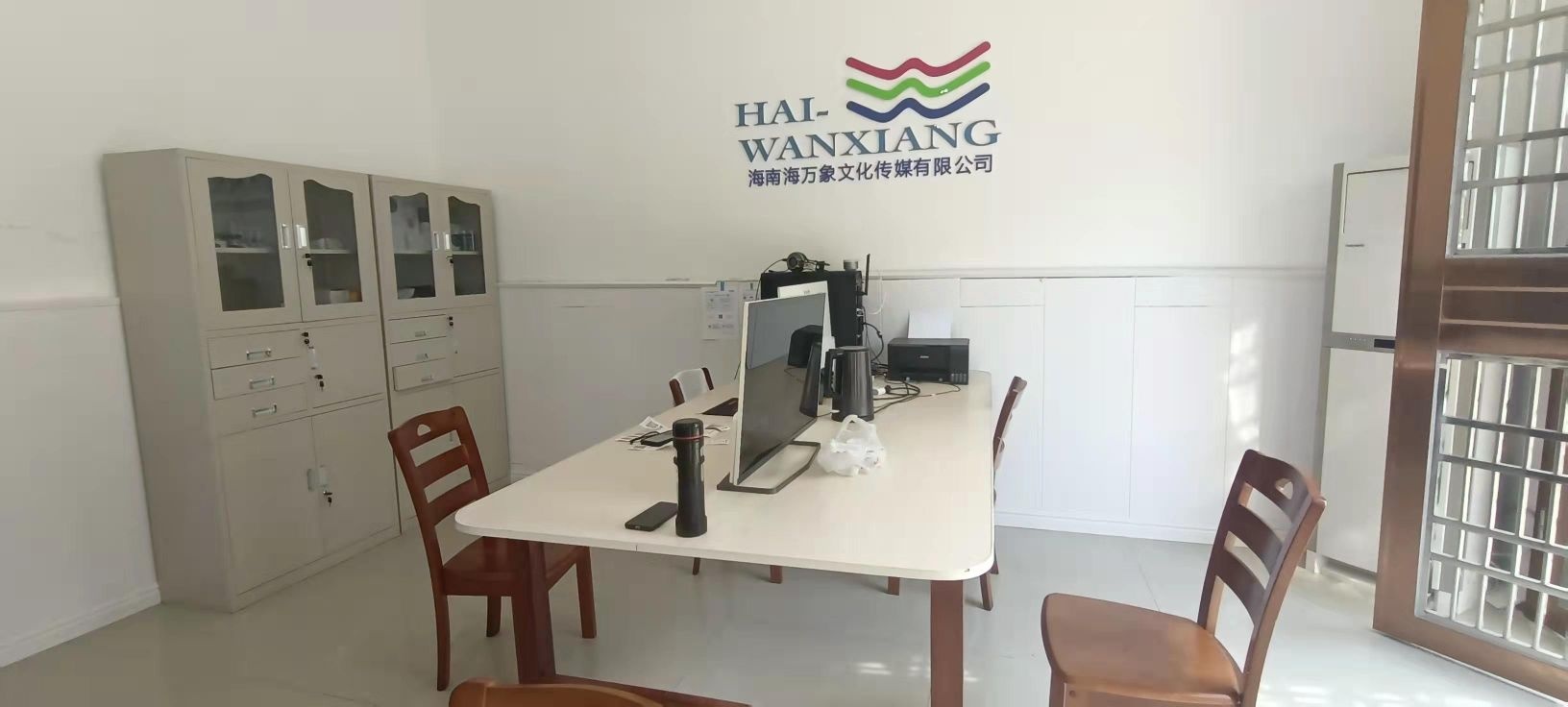 海南海万象文化传媒有限公司