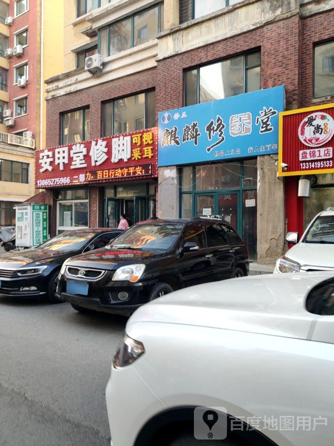 安甲修修脚(王府井大街店)