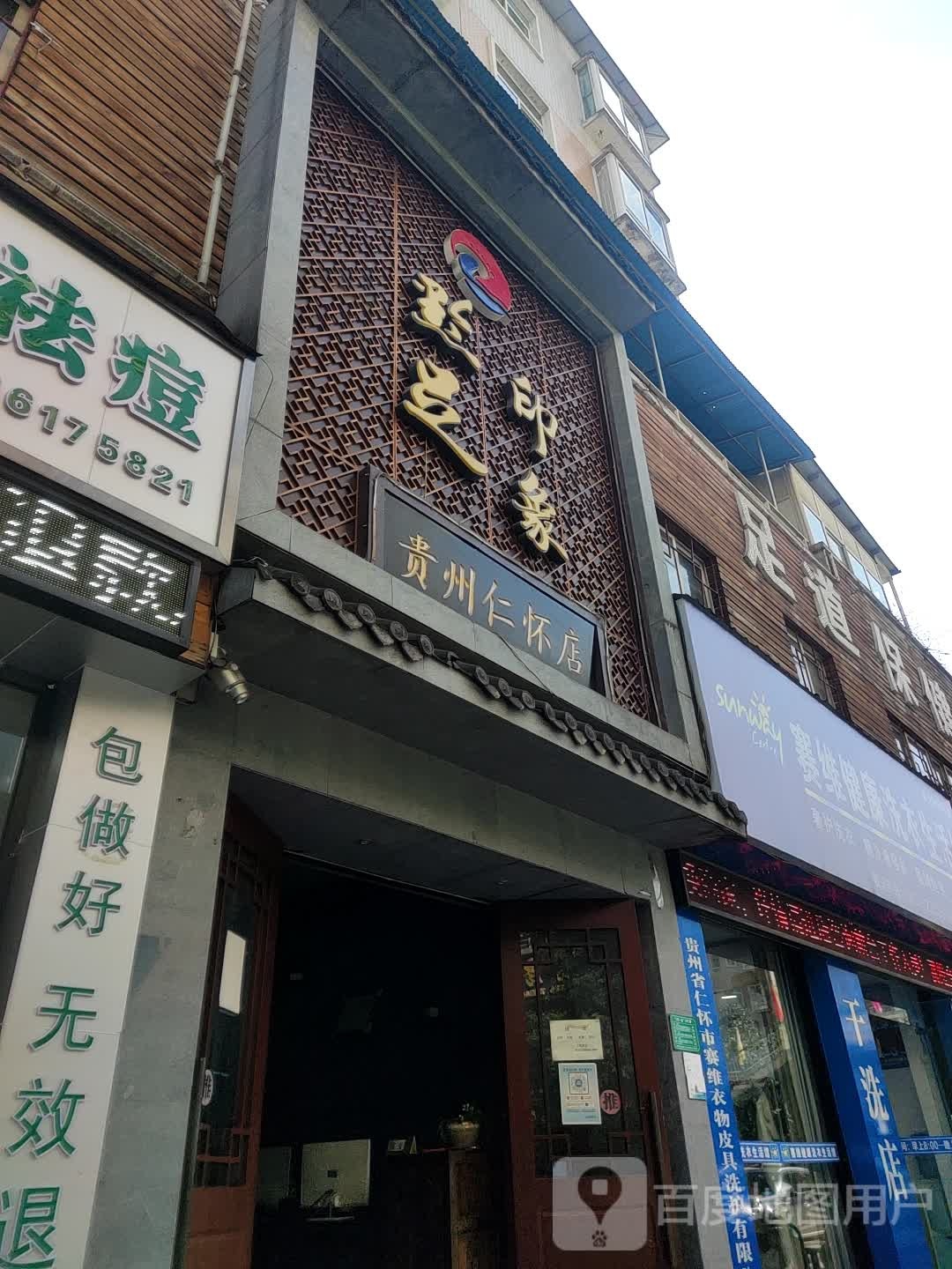 黔足印象足道保健SPA(仁怀店)