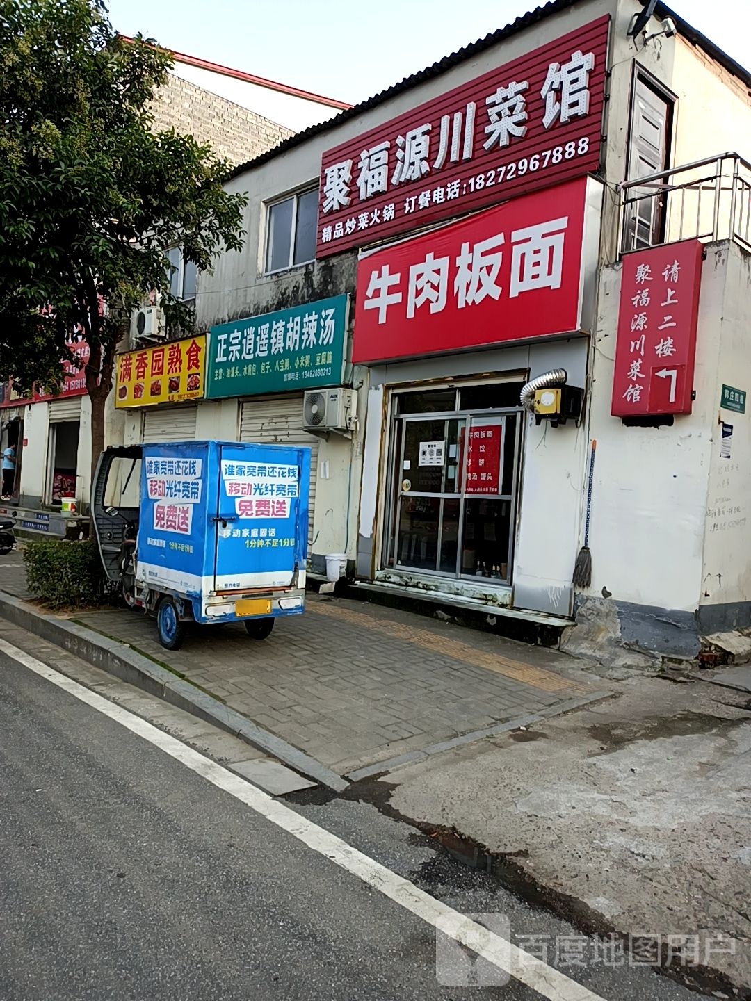 聚福园川菜馆