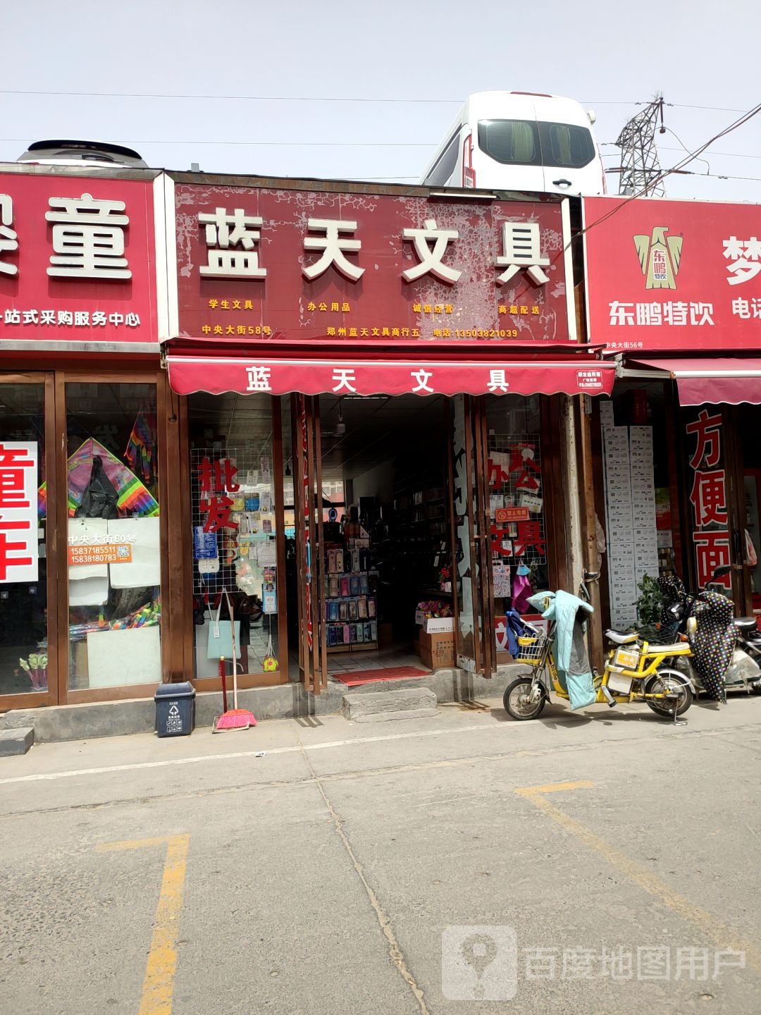 蓝天文具(郑航街店)