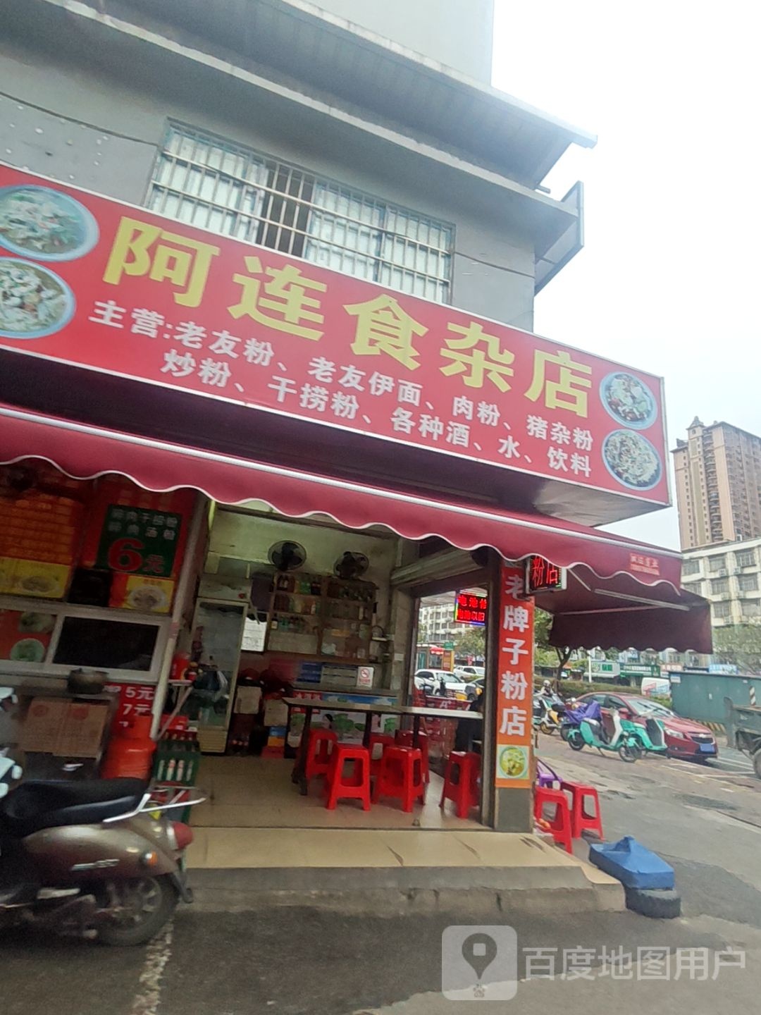阿莲食杂店