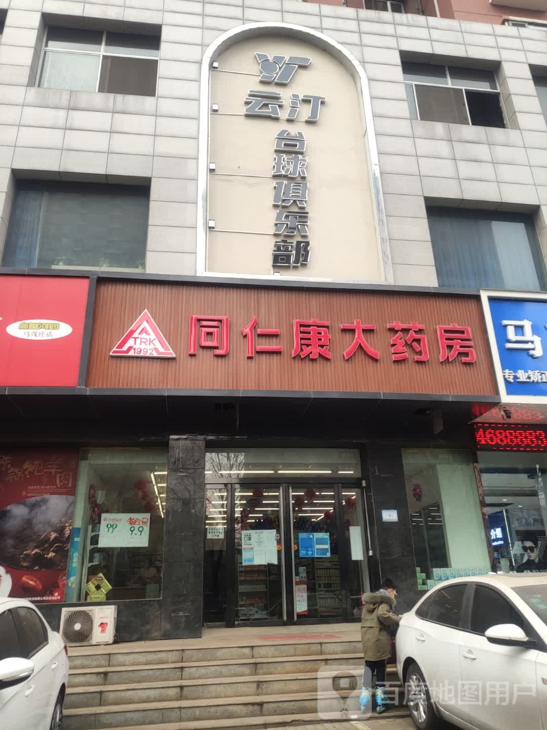 云汀台球俱乐部