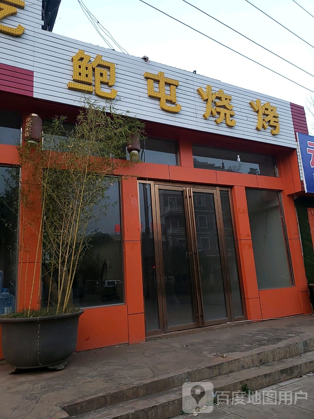 鲍吨烧烤