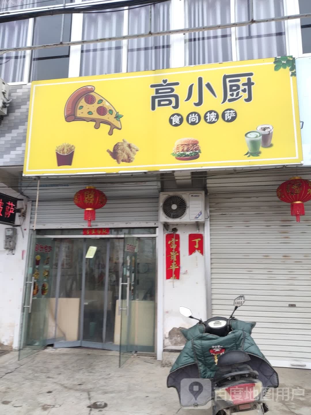 高小厨食尚披萨