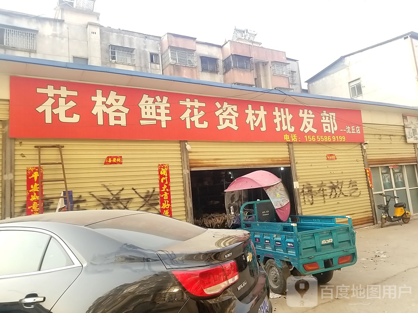 沈丘县槐店回族镇花格鲜花资材批发部(沈丘店)