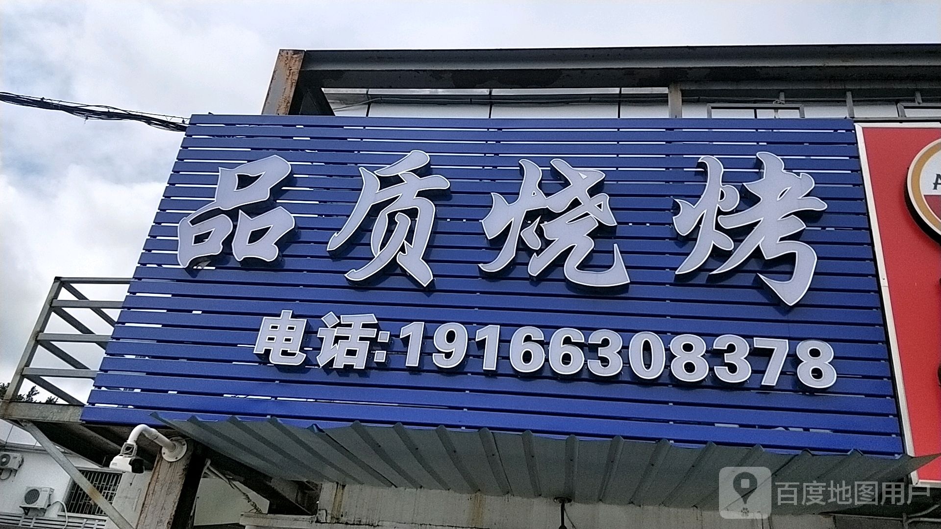 品质烧烤