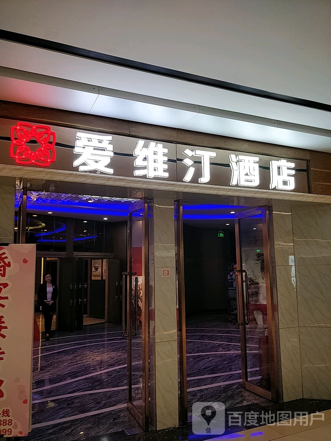 爱维汀酒店