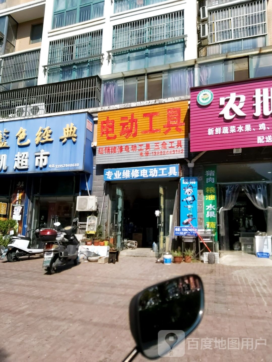 电动工具(颐景嘉苑店)