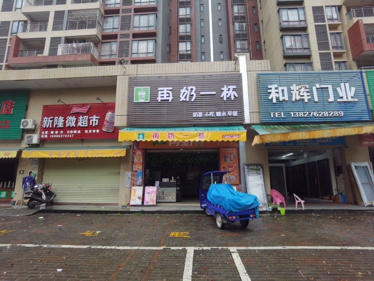 再奶一杯奶茶店