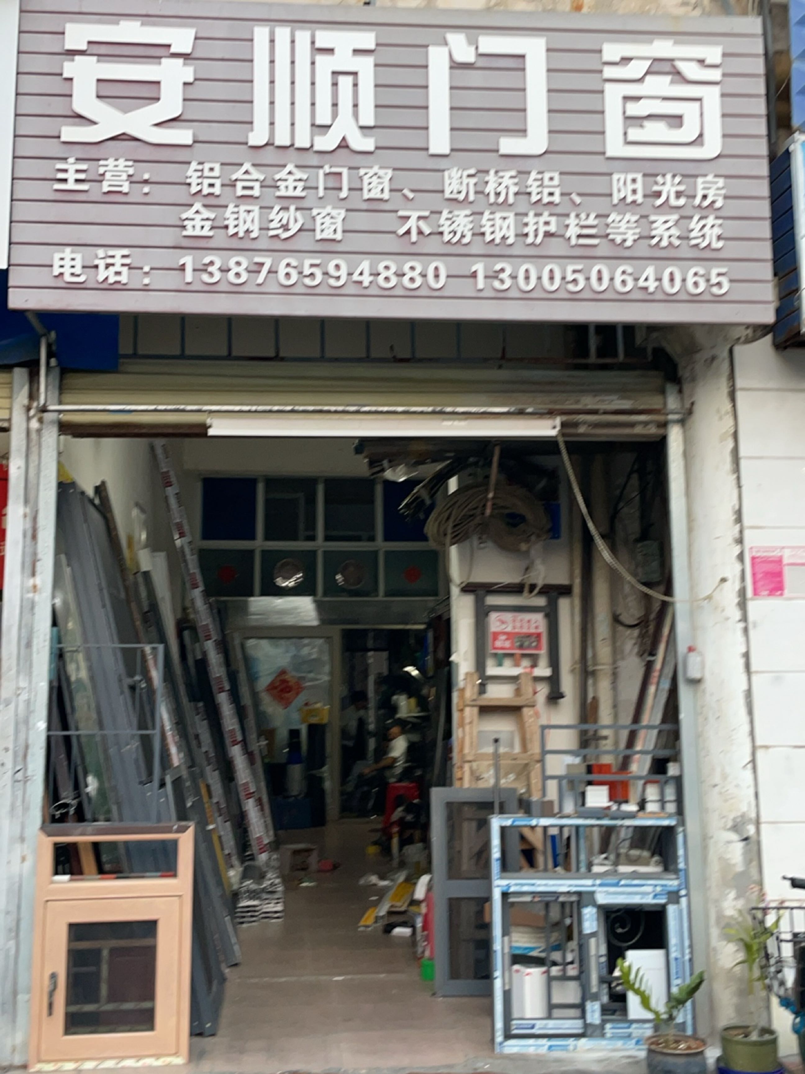 安顺门窗(三亚市建筑工程总公司住宅小区店)