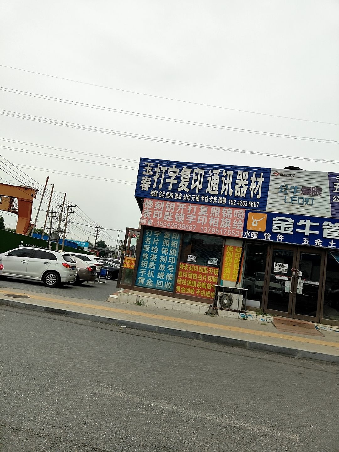 玉春打字复印通讯器材