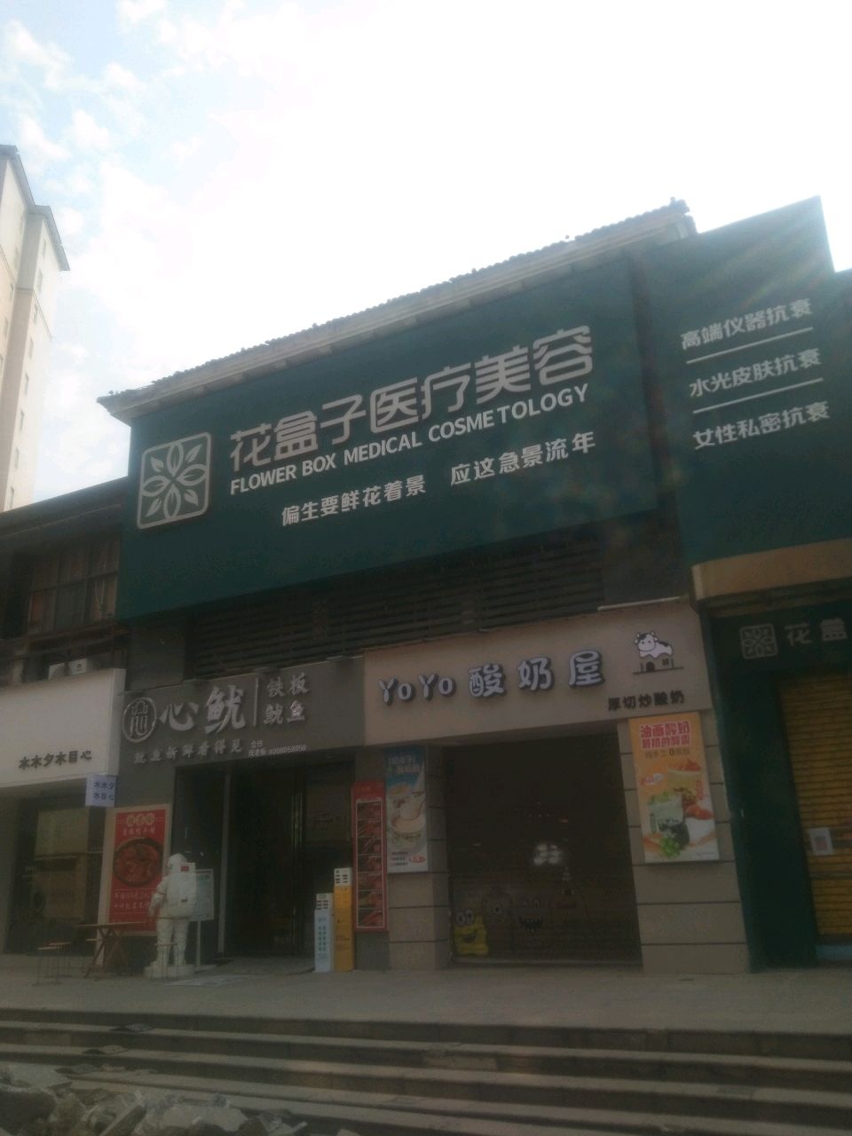 花盒子医疗美容