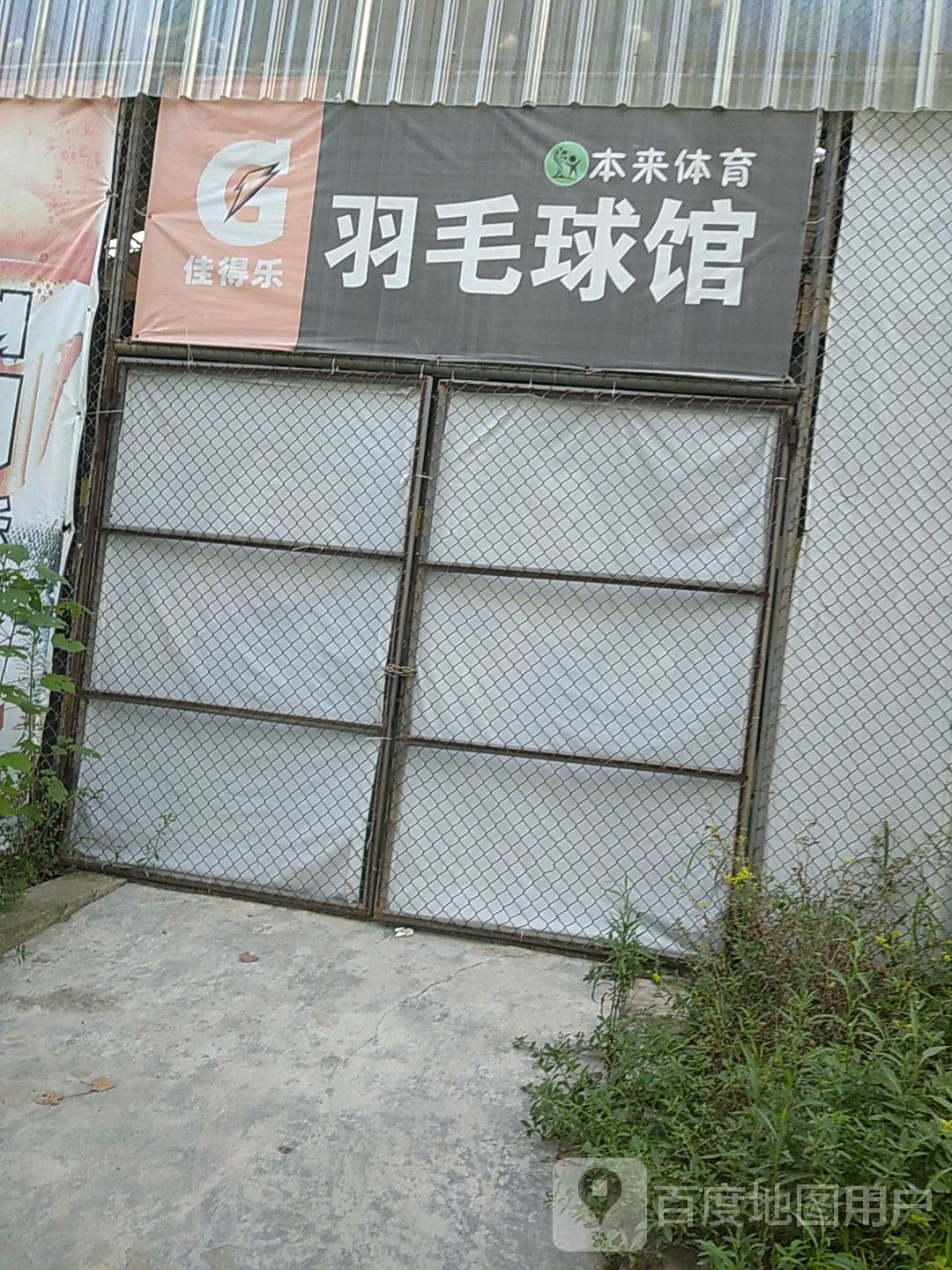 羽毛球馆