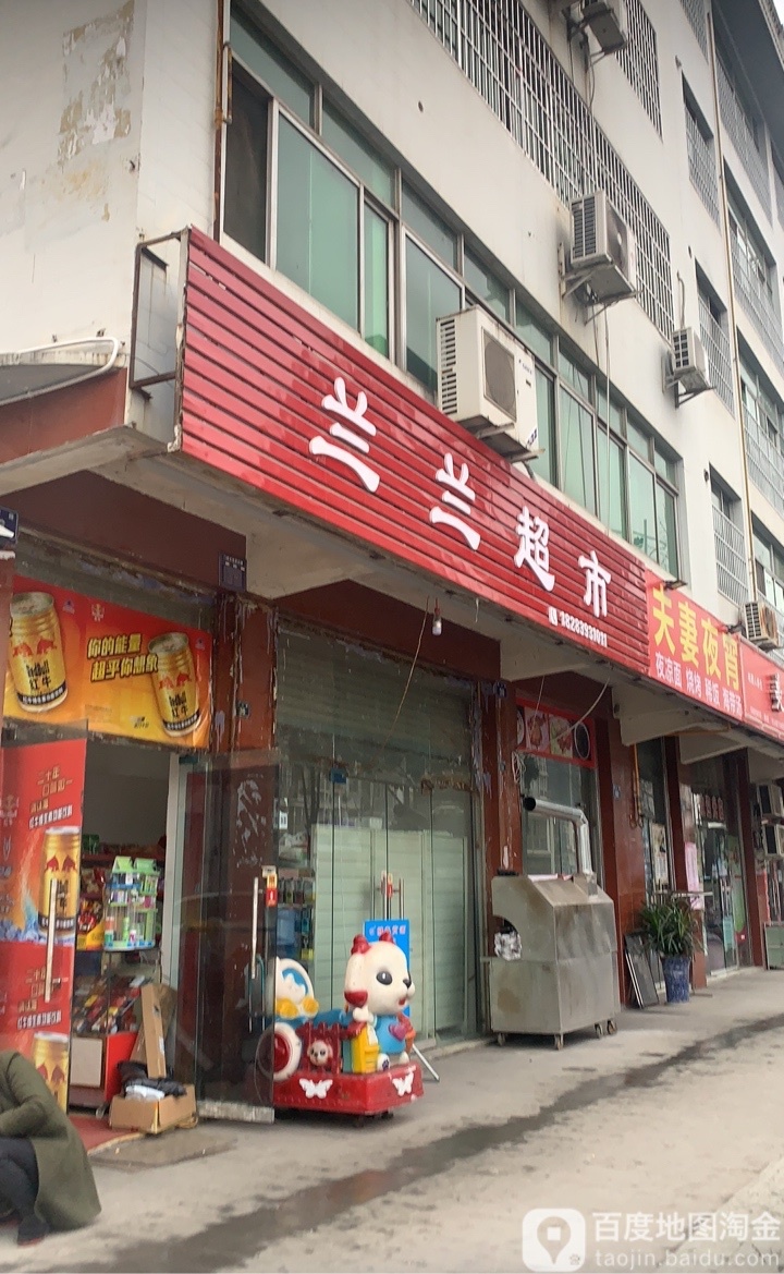 兰蓝超市(海口路店)