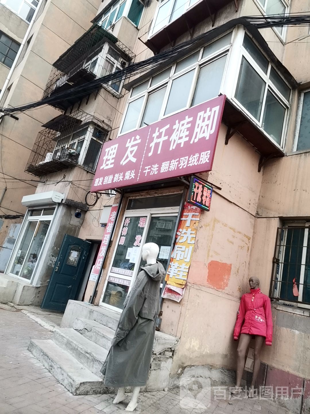 老崔理发迁裤脚