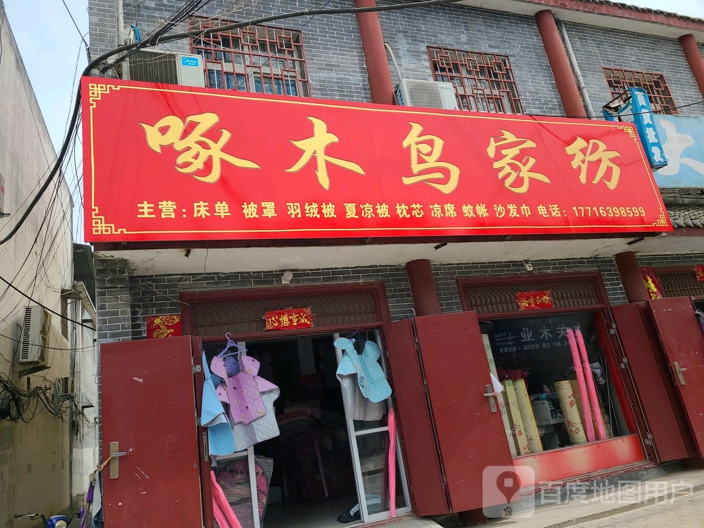 社旗县啄木鸟家纺(东门外街店)