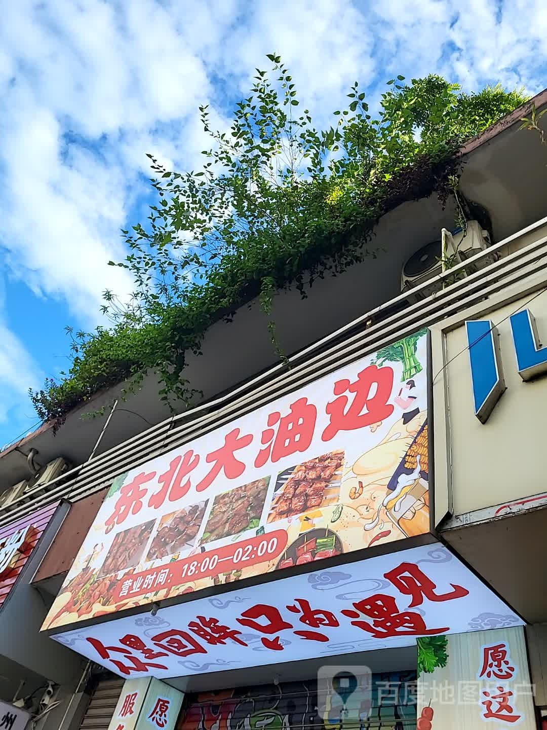 东北大油边(西岭商业广场店)