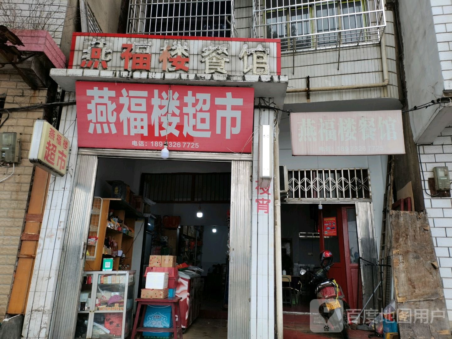 燕福楼超市