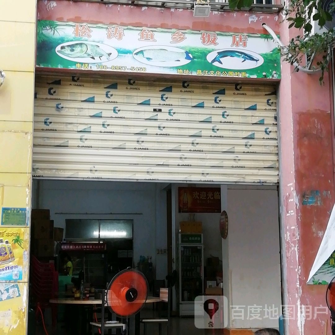 松涛鱼乡饭店(红林小区店)