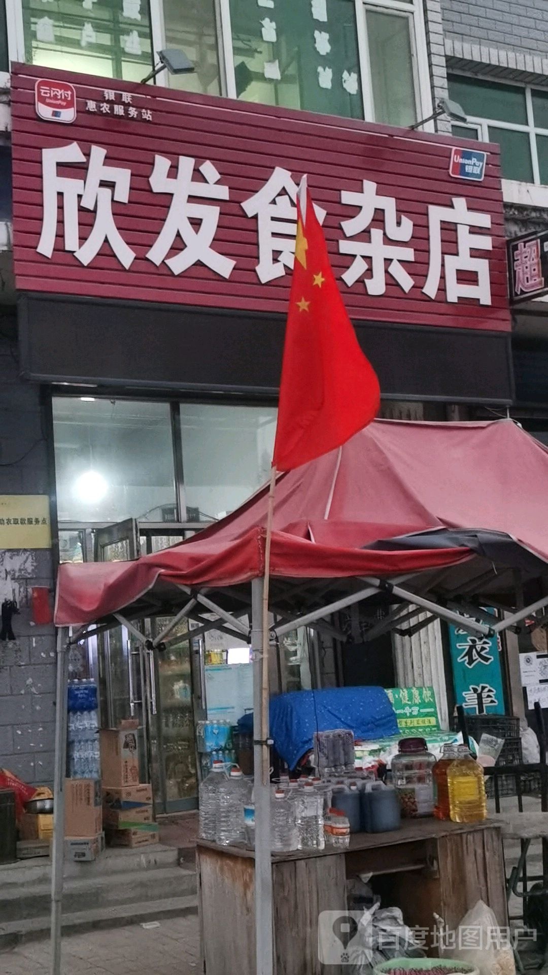 欣发食杂店