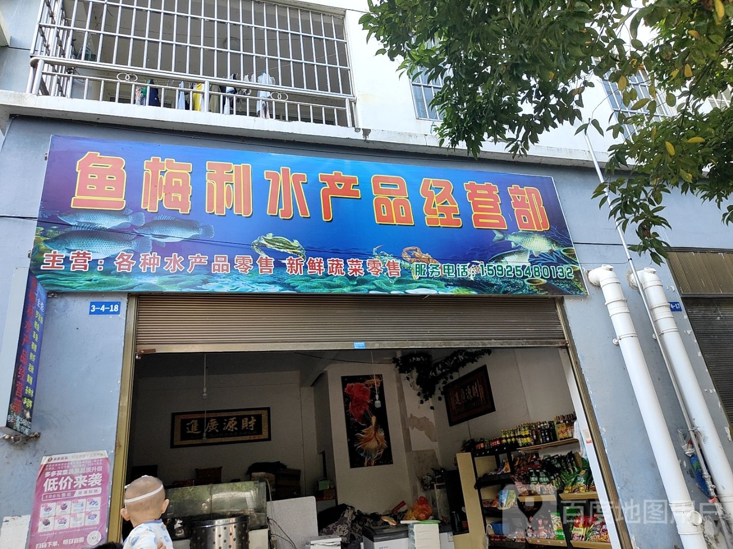 鱼梅利水产品经营部部