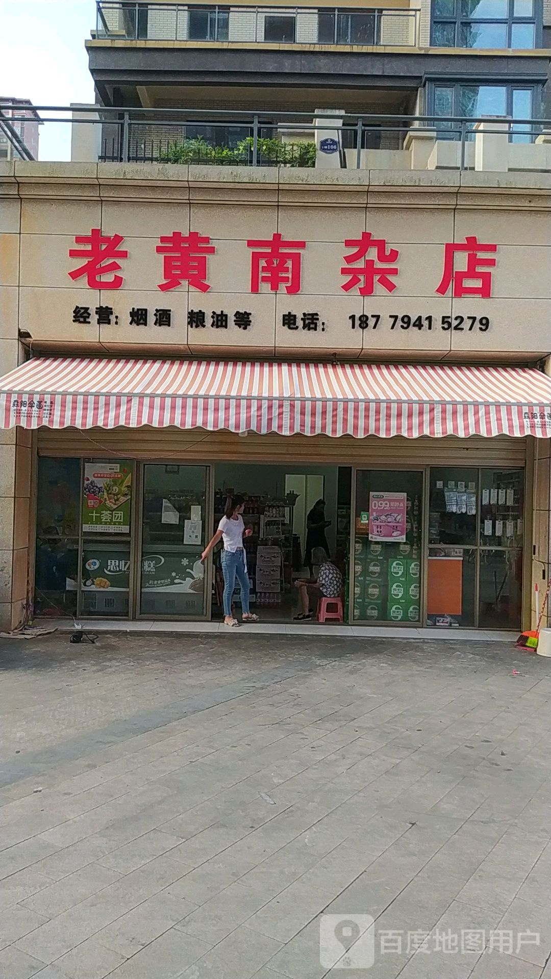 老黄南杂店