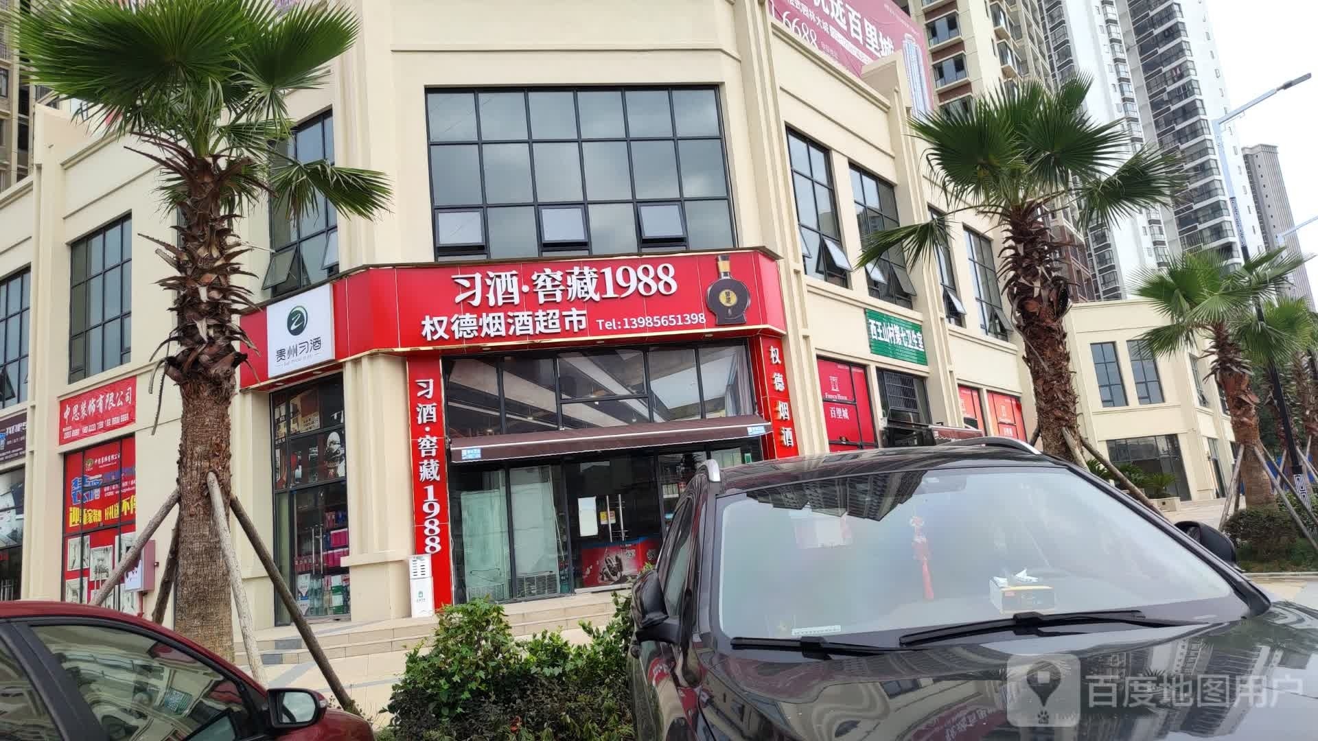 权德烟酒超市(百里城小区店)