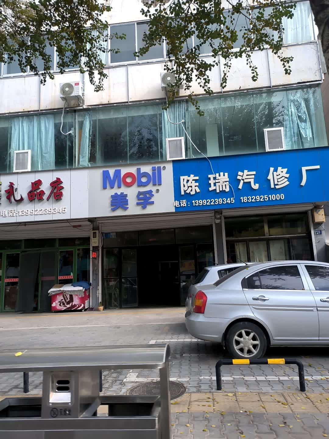 陈瑞汽修厂