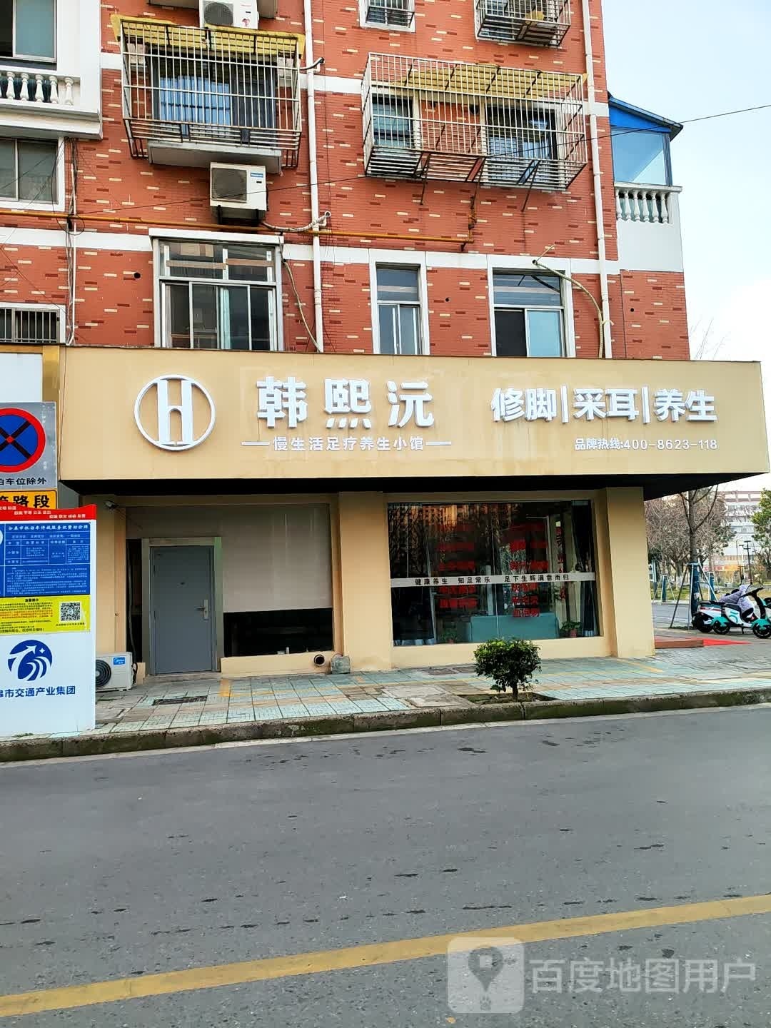 韩熙沅修脚采儿(丰乐街店)