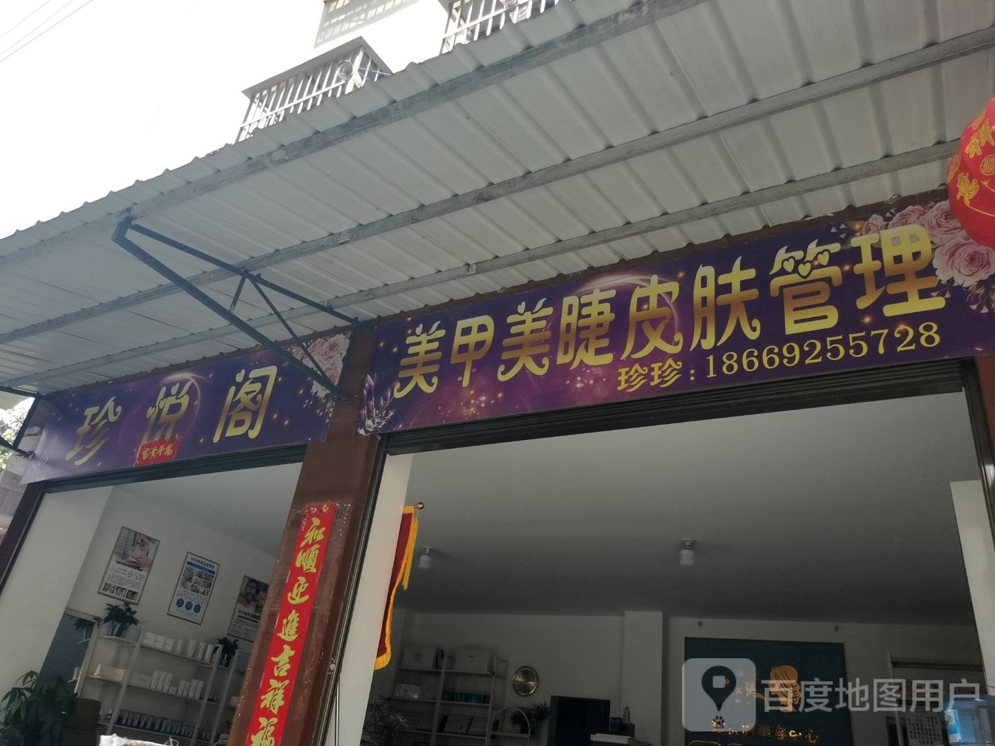 珍悦阁美甲美睫皮肤管委