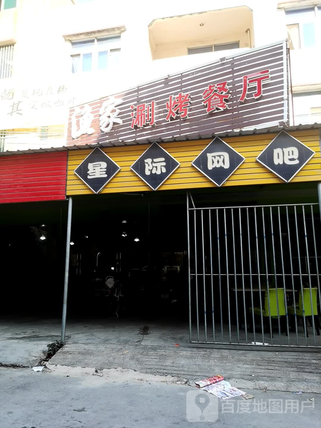 星记网吧(S236店)