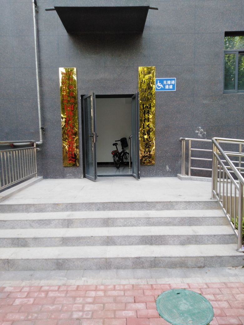 园林社区居民委员会