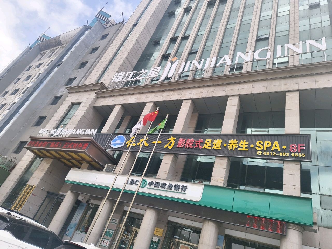 在水一方·青春瑜伽SPA·影院足道(锦江之星店)