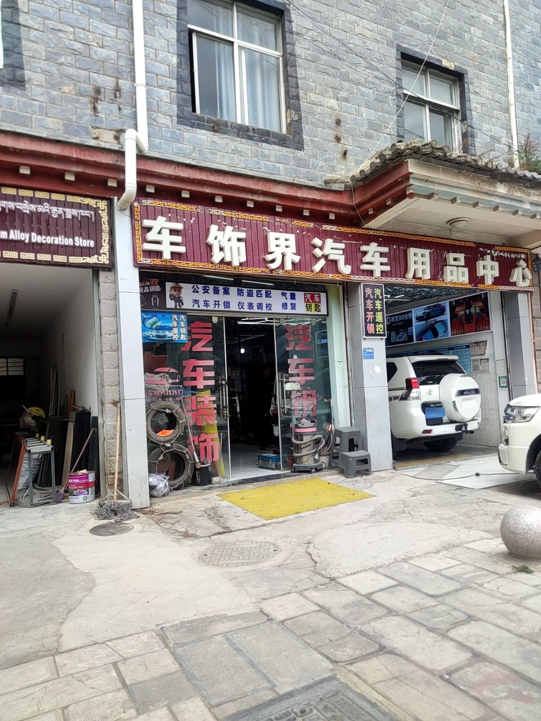 车饰界汽车用品中心