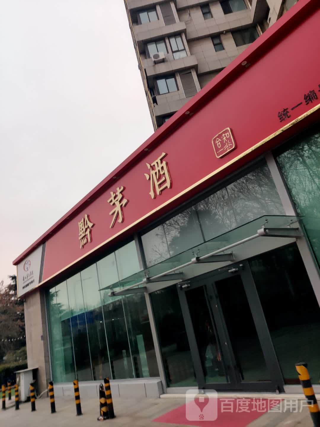 黔茅酒青岛区域运营总部
