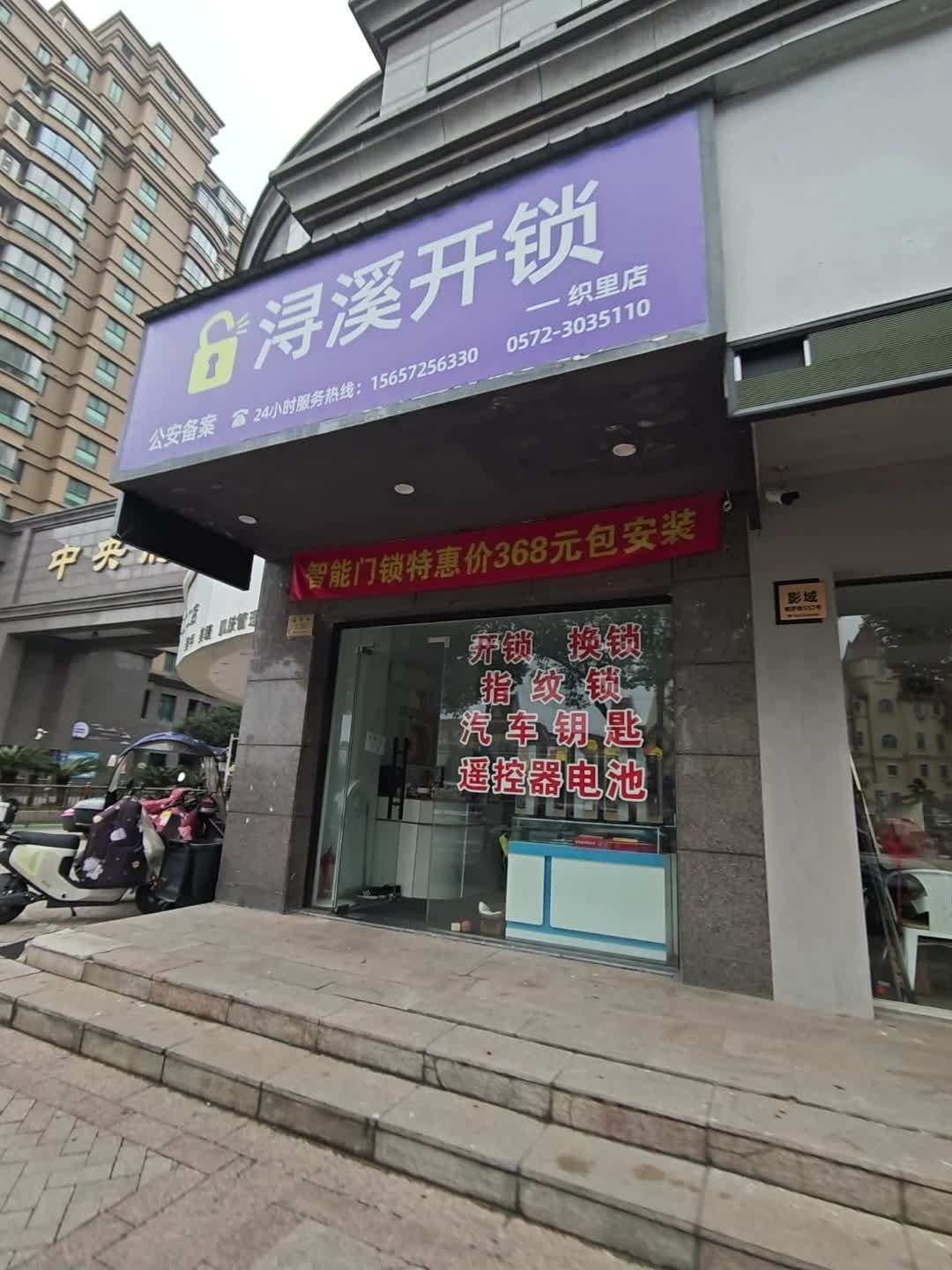 浔溪开锁(织里店)