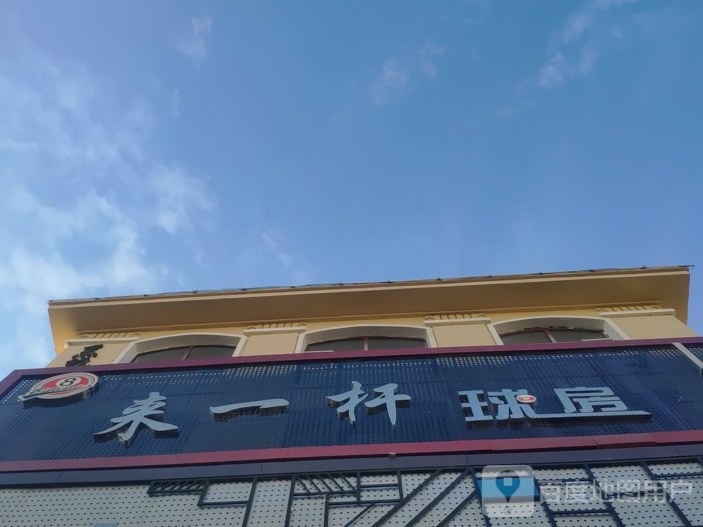 来一杆台球俱乐部