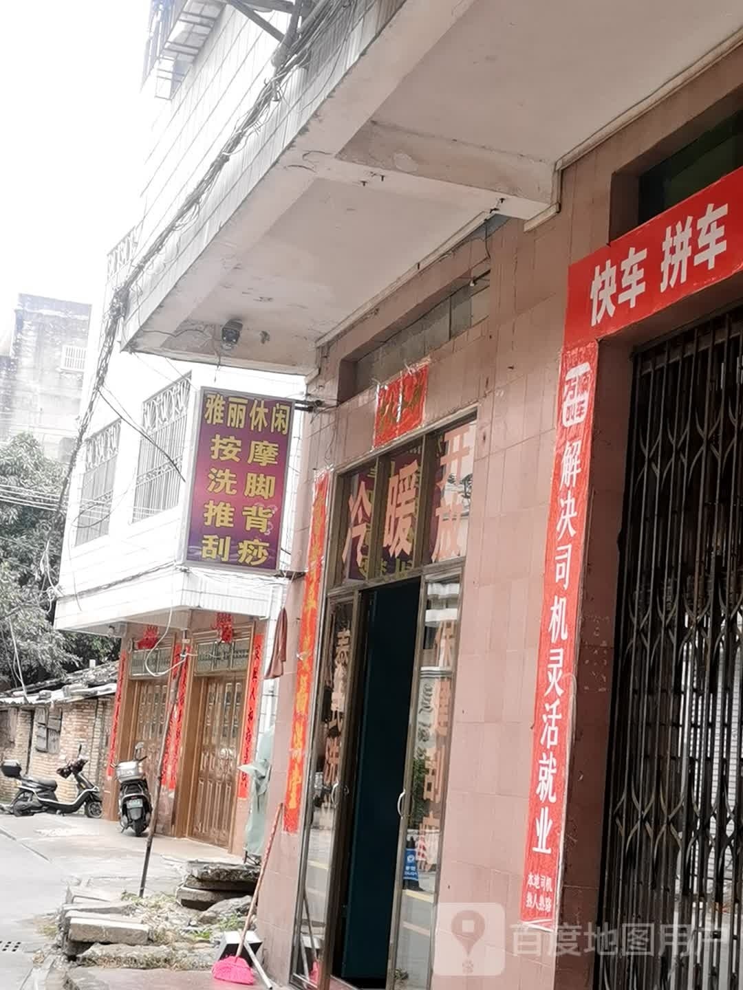 雅丽休闲按摩洗脚