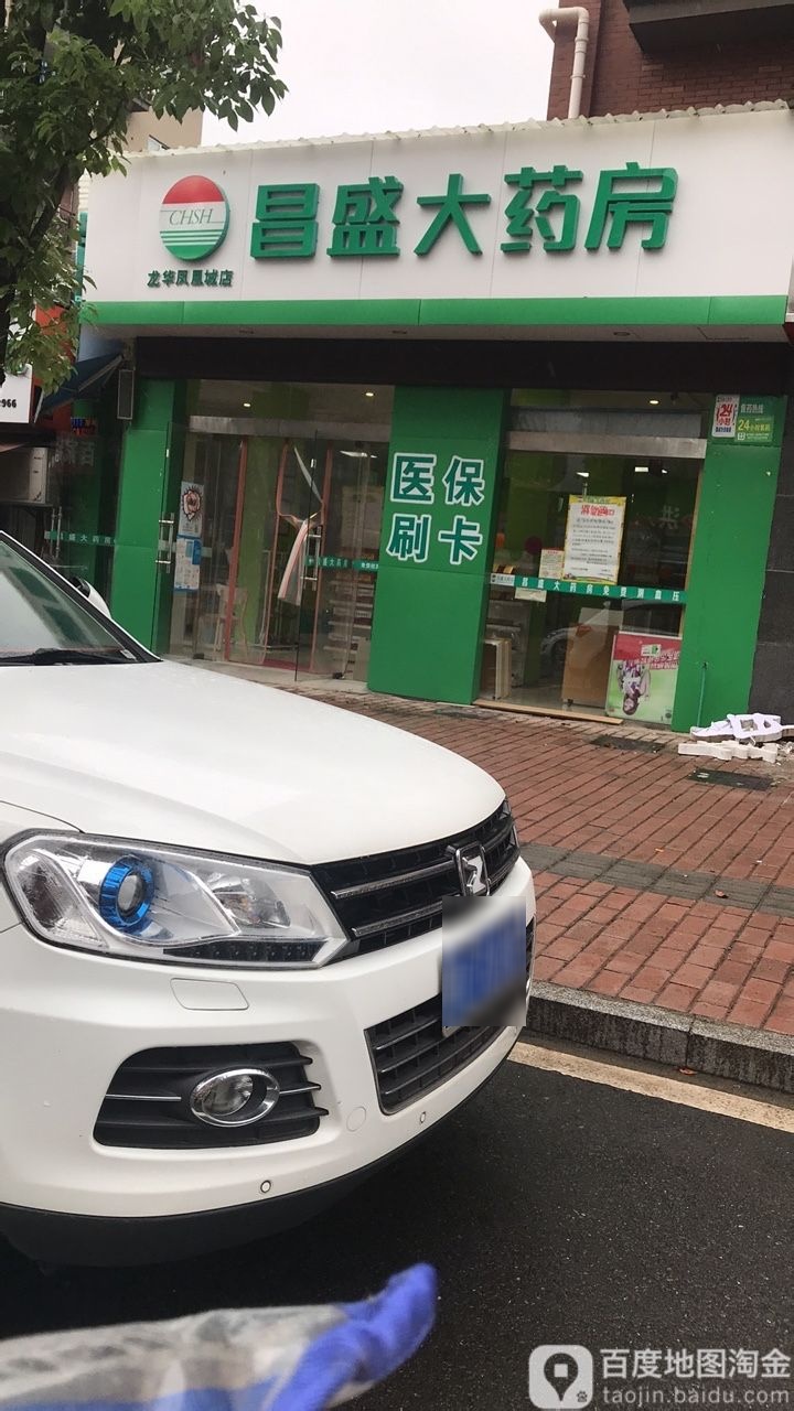 昌盛药房房(龙华凤凰城店)