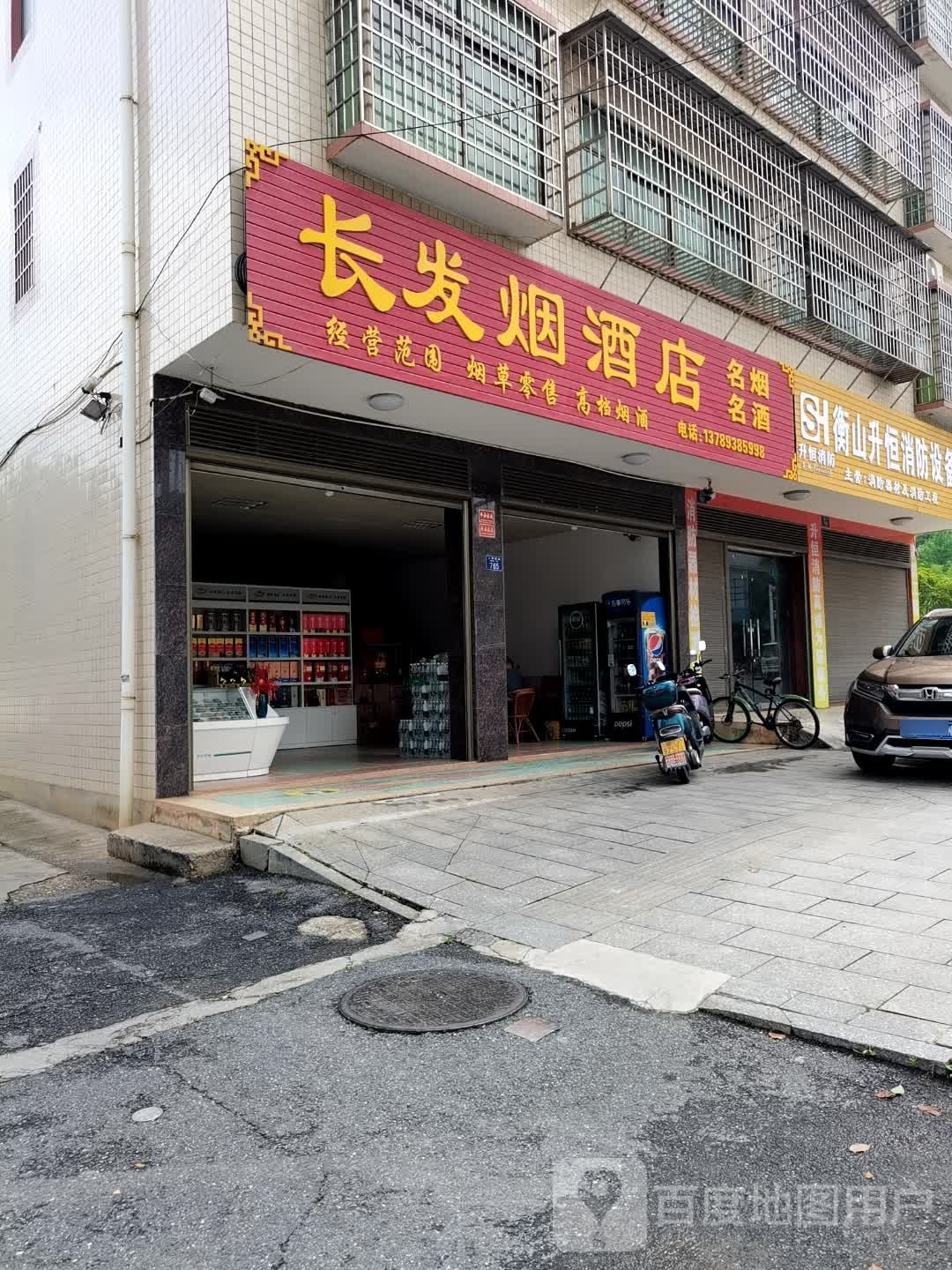 长发烟酒店