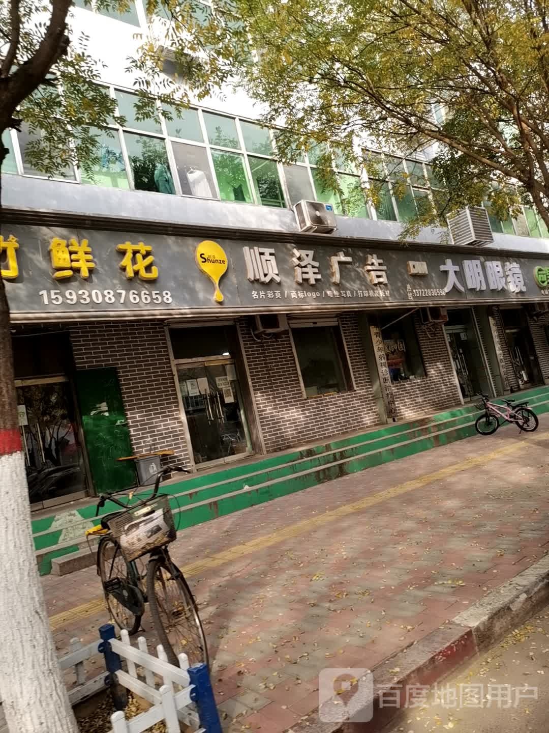 大明眼镜(为民街店)